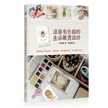 温馨有亮点的生活杂货设计：从编修照片到部落格、装置艺术、网路购物商城、设计资源等制作 pdf epub mobi 电子书 下载