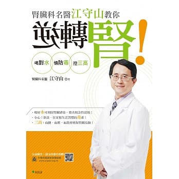 肾脏科名医江守山教你逆转肾：喝对水、慎防毒、控三高 pdf epub mobi 电子书 下载