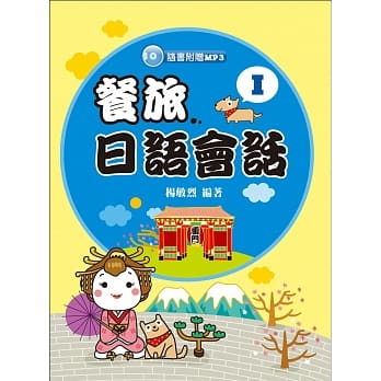 餐旅日语会话Ⅰ（随书附赠MP3） pdf epub mobi 电子书 下载
