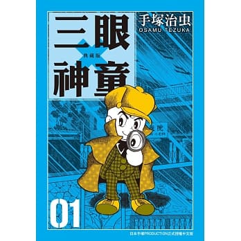 三眼神童 典藏版 1 pdf epub mobi 电子书 下载