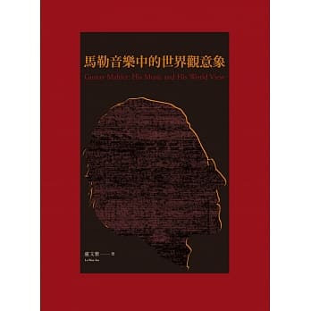 马勒音乐中的世界观意象 pdf epub mobi 电子书 下载