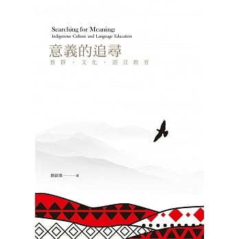 意义的追寻：族群、文化、语言教育 pdf epub mobi 电子书 下载