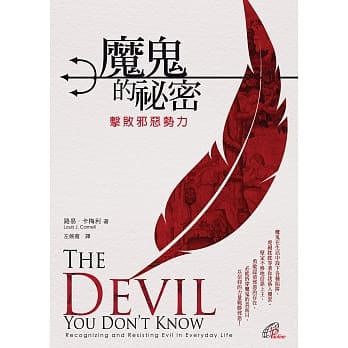 魔鬼的祕密：击败邪恶势力 pdf epub mobi 电子书 下载