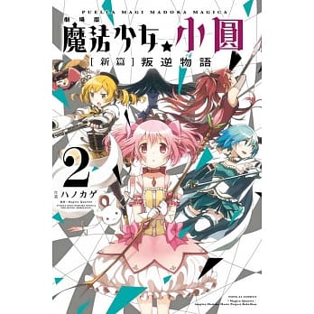 剧场版 魔法少女小圆 [新篇]叛逆物语 2 pdf epub mobi 电子书 下载
