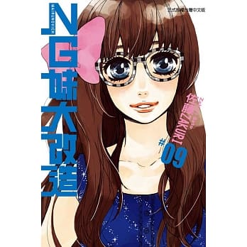 NG妹大改造 9 pdf epub mobi 电子书 下载