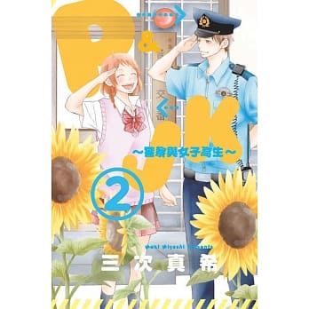 P&JK~警察与女子高生~ 2 pdf epub mobi 电子书 下载