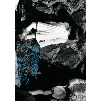 听森山大道说：摄影的复习 pdf epub mobi 电子书 下载