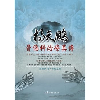 杨天鹏骨伤科治疗真传 pdf epub mobi 电子书 下载