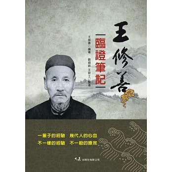 王修善临证笔记 pdf epub mobi 电子书 下载