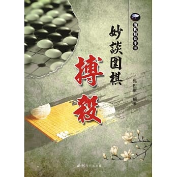 妙谈围棋搏杀 pdf epub mobi 电子书 下载