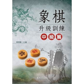 象棋升级训练：中级篇 pdf epub mobi 电子书 下载