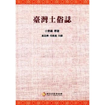 台湾土俗志[软精装] pdf epub mobi 电子书 下载
