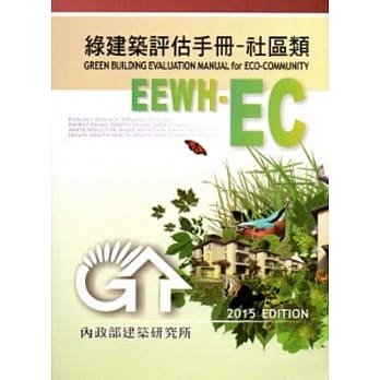 绿建筑评估手册-社区类[2015年版/二版] pdf epub mobi 电子书 下载