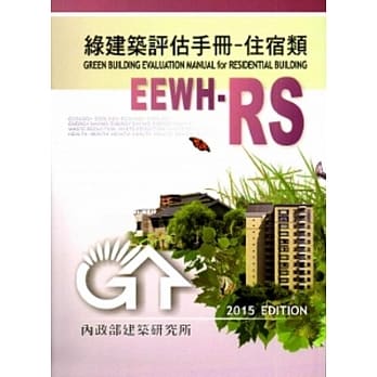 绿建筑评估手册-住宿类[2015年版/二版] pdf epub mobi 电子书 下载