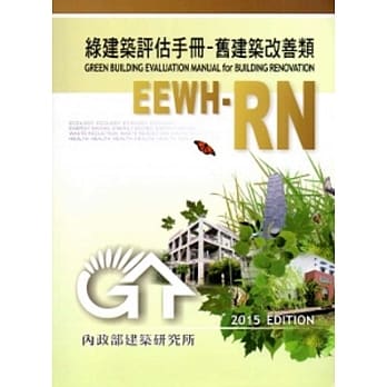 绿建筑评估手册-旧建筑改善类[2015年版/二版] pdf epub mobi 电子书 下载