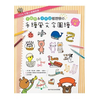 100%可爱の涂鸦装饰！：手帐控＆卡片迷都想学の手绘风文字图绘750点 pdf epub mobi 电子书 下载