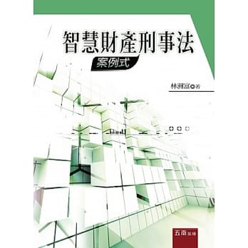 智慧财产刑事法：案例式 pdf epub mobi 电子书 下载