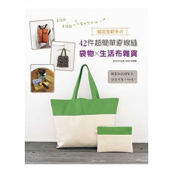 直线裁x直线缝＝不需纸型也OK！：给完全新手の42件超简单直线缝袋物x生活布杂货 pdf epub mobi 电子书 下载