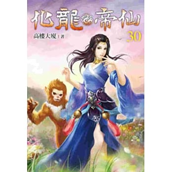 化龙帝仙30 pdf epub mobi 电子书 下载