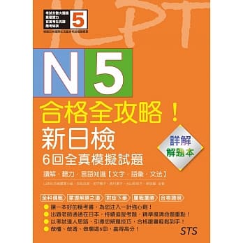 解题本—合格全攻略！新日检6回全真模拟试题N5【读解．听力．言语知识〈文字．语汇．文法〉】 pdf epub mobi 电子书 下载