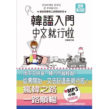 韩语入门 中文就行啦（25K+MP3） pdf epub mobi 电子书 下载