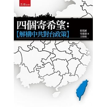 四个寄希望：解构中共对台政策 pdf epub mobi 电子书 下载