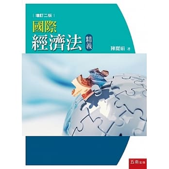 国际经济法精义(2版) pdf epub mobi 电子书 下载