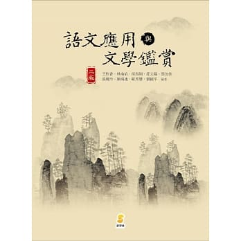 语文应用与文学鑑赏(2版) pdf epub mobi 电子书 下载