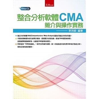 整合分析软体CMA：简介与操作实务 pdf epub mobi 电子书 下载