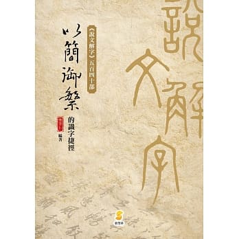 以简御繁的识字捷径：《说文解字》五百四十个部首 pdf epub mobi 电子书 下载