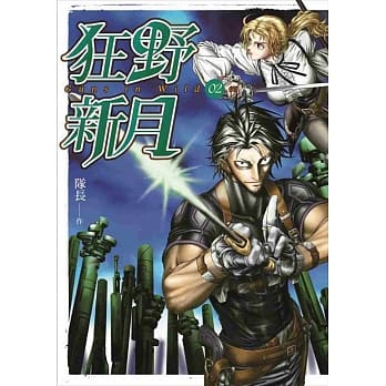 狂野新月 第二集（完） pdf epub mobi 电子书 下载