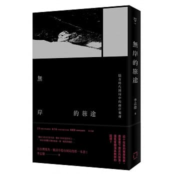 无岸的旅途：陷在时代困局中的两岸报导 pdf epub mobi 电子书 下载