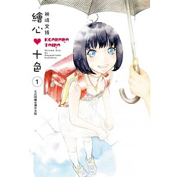 绘心♥十色 1 pdf epub mobi 电子书 下载