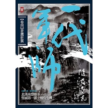 一代军师 卷四 苍鹰折翼 pdf epub mobi 电子书 下载