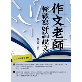 作文老师．轻松写好论说文 pdf epub mobi 电子书 下载
