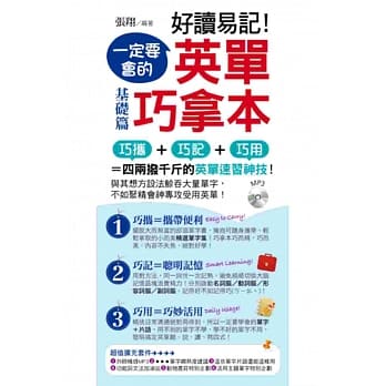 好读易记！一定要会的 英单巧拿本 (附1书 + 1 MP3 + 1防水书套)：基础篇 pdf epub mobi 电子书 下载