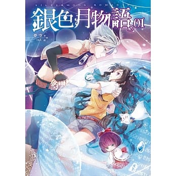 银色月物语 01 pdf epub mobi 电子书 下载