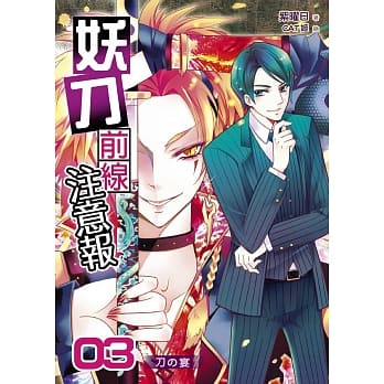 妖刀前线注意报03~刀の宴~ pdf epub mobi 电子书 下载