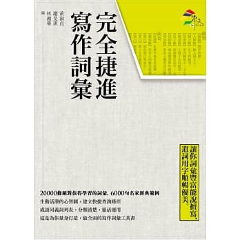 完全捷进写作词汇 pdf epub mobi 电子书 下载