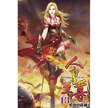 人皇至尊13 pdf epub mobi 电子书 下载