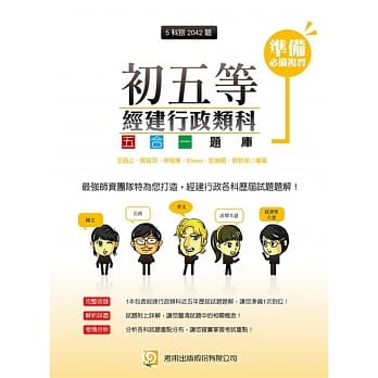 初五等经建行政类科题库(二版) pdf epub mobi 电子书 下载