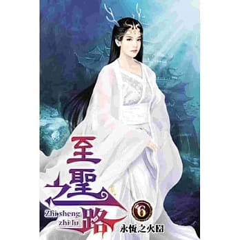 至圣之路06 pdf epub mobi 电子书 下载