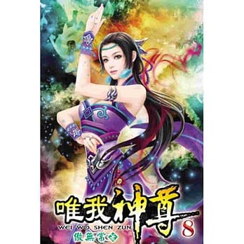 唯我神尊08 pdf epub mobi 电子书 下载
