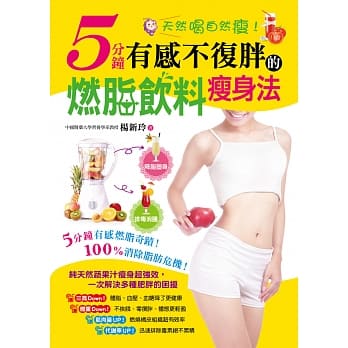 天然喝自然瘦！5分钟有感不复胖的燃脂饮料瘦身法 pdf epub mobi 电子书 下载
