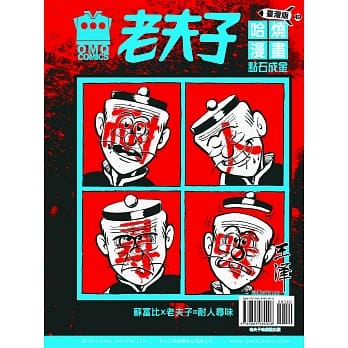 老夫子哈烧漫画 台湾版49 点石成金 pdf epub mobi 电子书 下载