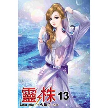 灵株13 pdf epub mobi 电子书 下载