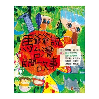 马爷爷说台湾民间故事 pdf epub mobi 电子书 下载