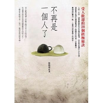 不再是一个人了：受人欢迎的28个终极秘诀 pdf epub mobi 电子书 下载