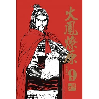 火凤燎原 珍藏版 9 pdf epub mobi 电子书 下载
