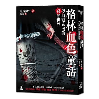 格林血色童话：梦幻糖衣后的残酷世界 pdf epub mobi 电子书 下载